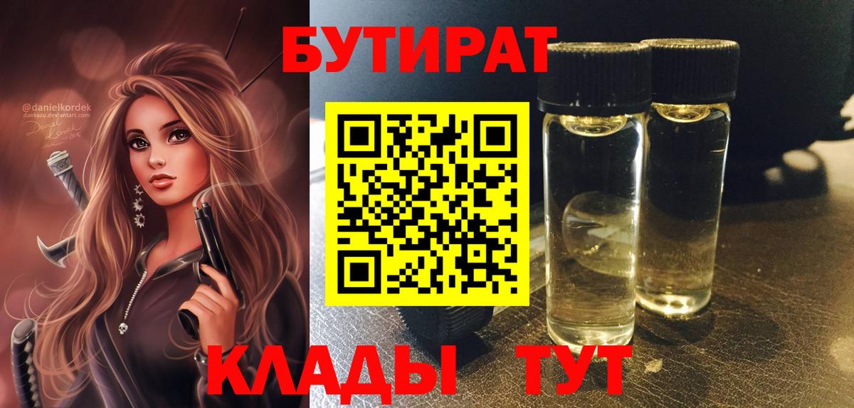 Бутират 1.4BDO  Вход с VPN  Чистополь 