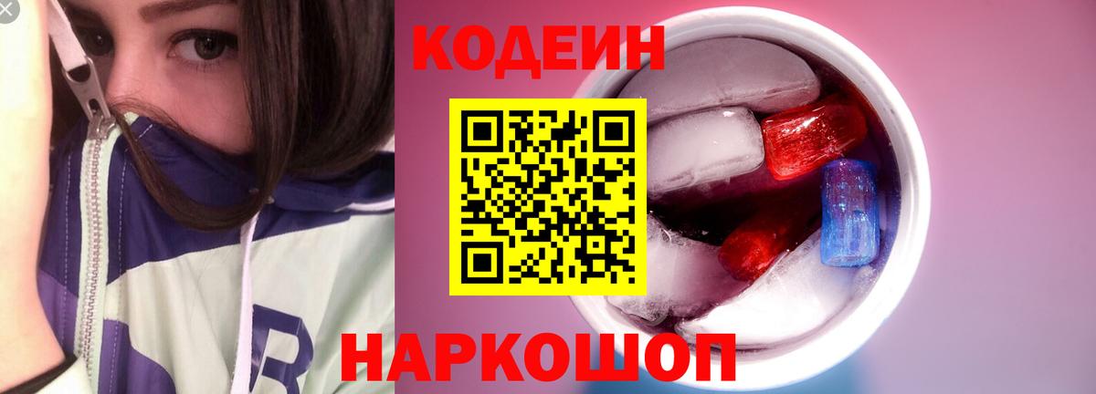 Codein напиток Lean (лин) Чистополь